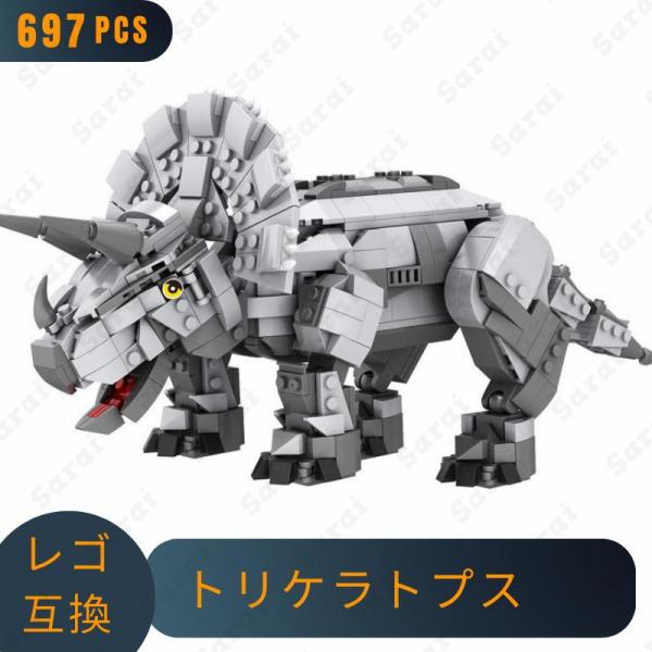 LEGO レゴ 互換 ブロック 恐竜 トリケラトプス 697pcs 互換品 互換性 レゴブロック 子...