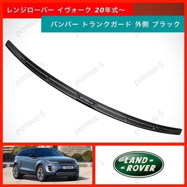 新型 レンジローバー イヴォーク バンパー トランクガード 外側 ブラック ロゴ入り EVOQUE ...