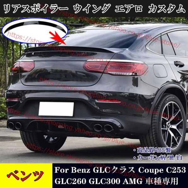 Benz GLCクラス クーペ リアスポイラー ウイング Coupe C253 GLC260 GLC...