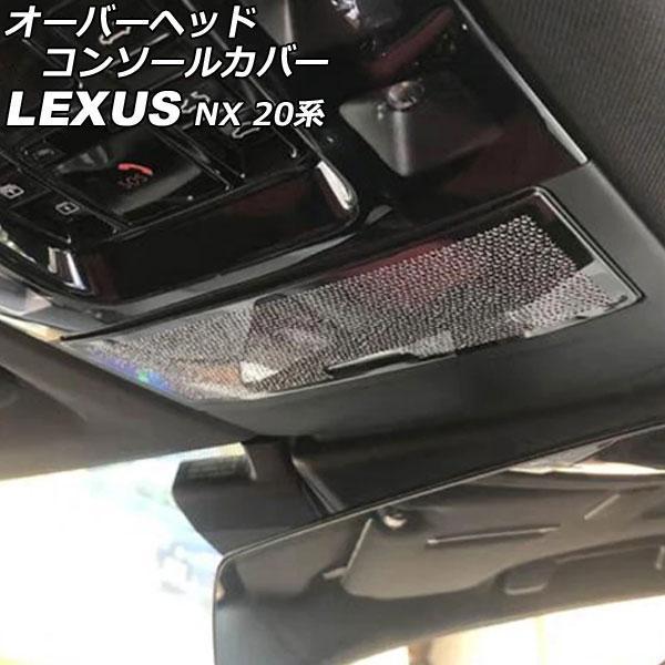 オーバーヘッドコンソールカバー レクサス NX250/NX350/NX350h/NX450h+ 20...