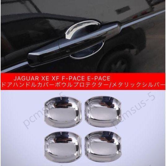ジャガー XE XF F-PACE E-PACE ドア ハンドル カバー ボウル プロテクター/メタ...