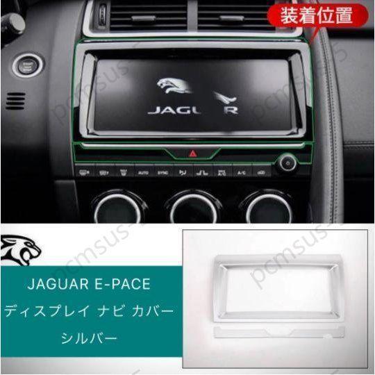 ジャガー E-PACE 専用設計 ディスプレイ ナビ カバー シルバー JAGUAR