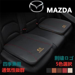 マツダ CX-8 CX8 2017~ MAZDA 座布団 革 四季兼用 カーシート 贈り物 車クッション｜starshopstore