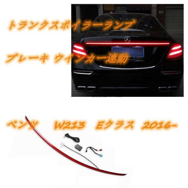 メルセデス ベンツ BENZ W213 Eクラス 2016- トランクスポイラーランプ スランプ ブ...