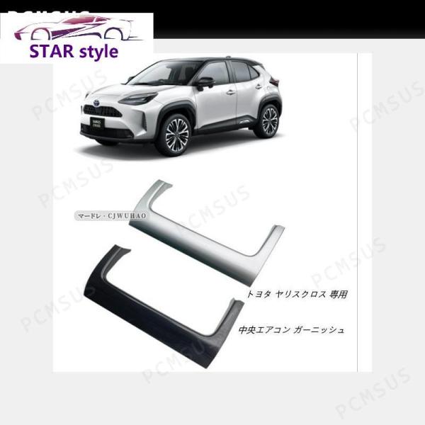 中央エアコン ガーニッシュ【 トヨタ ヤリスクロス YARIS CROSS 】 専用 カスタム パー...