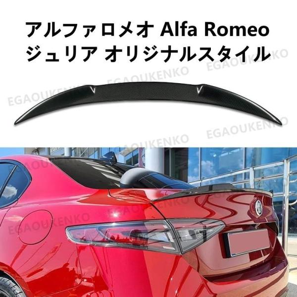 アルファロメオ Alfa Romeo ジュリア オリジナルスタイル リアスポイラー リアルーフスポイ...