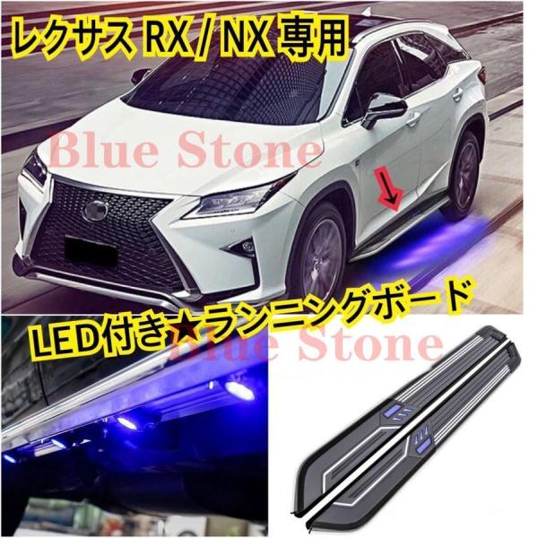 高品質// LEXUS NX/RX 特注LED付き ランニングボード ロゴ入り サイドステップ レク...