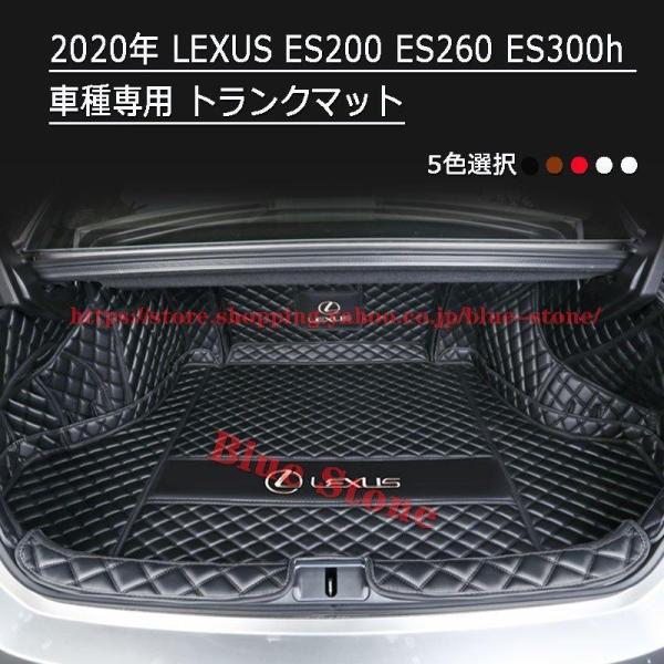 レクサス LEXUS トランクマット ES200 ES260 ES300h 2020年 ラゲッジマッ...
