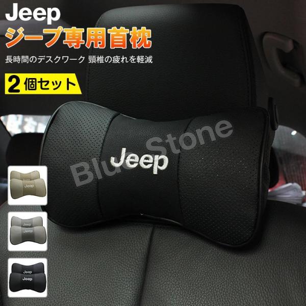 Jeep ジープ 車用首枕 刺繍ロゴ 高品質牛革ネックパッド レネゲード コンパス チェロキー 低反...