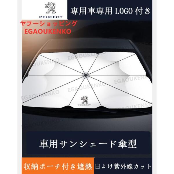 サンシェード プジョー Peugeot 自動車用 日除け シェード 折り畳み傘型 フロントガラス 日...