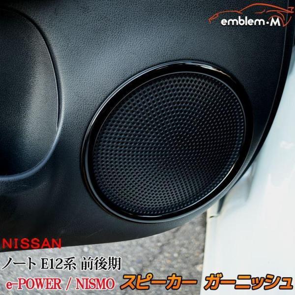 日産 ノート e-power nismo E12系 スピーカー ガーニッシュ カスタムパーツ インテ...