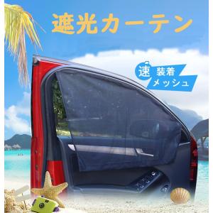 汎用 車載 カーテン 着脱簡単カーテン サンシェード 車用カーテン 日よけカーテン 日除け 車用品 車中泊 紫外線カット マグネット式 セタン 軽自動車