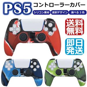 PS5 コントローラー カバー シリコン 素材 専用設計 play station 5 本体 通常版 デジタル・エディション 共に使用可能 保護 取り付け ソニー おすすめ