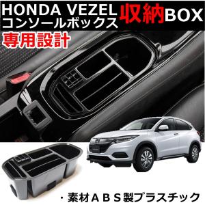 HONDA VEZEL ホンダ ヴェゼル センター コンソールボックス 内装パーツ 小物 収納ボックス 収納パーツ 車 小物入れ ボトルホルダー (黒ブラック)