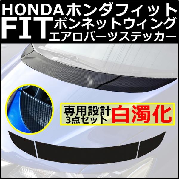 【互換品】 ホンダ FIT フィット ボンネット エアロ ウィング 貼り付け カーボン調 ステッカー...