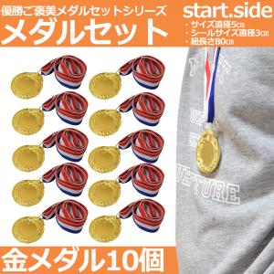 金メダル メダルセット 運動会 幼稚園 ご褒美...の詳細画像1