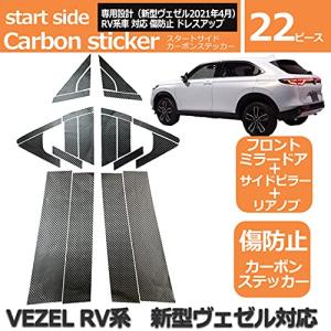 HONDA ホンダ 新型ヴェゼル 2代目 RV車対応 パーツ アクセサリー プロテクト カーボンステッカー RV系 フロントドア サイドピラー リアノブドア｜startside