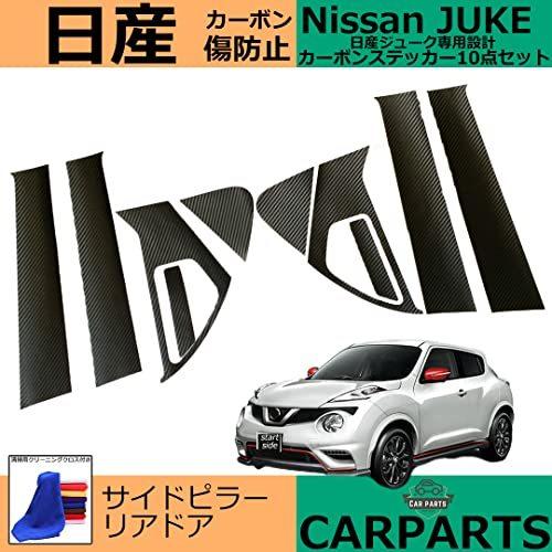 【互換品】 日産 NISSAN JUKE ニッサン ジューク F15 専用設計 傷防止 ドレスアップ...