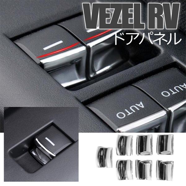 【互換品】 ホンダ 新型ヴェゼル RV系 アクセサリー ドアパネル ドレスアップ ドアスイッチ 汚れ...
