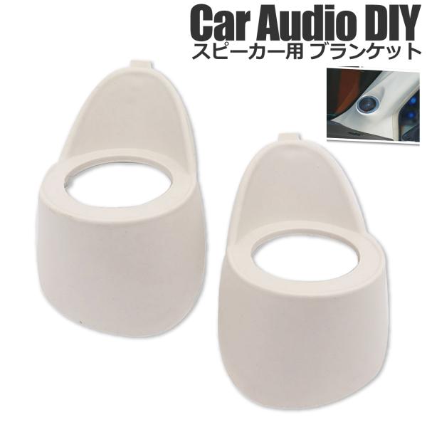 カーオーディオ 埋め込みスピーカー用 ブランケット DIY造形用 プラスチックマウント ABS素材 ...