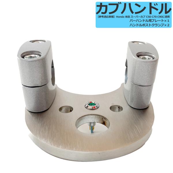 【互換品】 ホンダ ハンドルポスト スーパーカブ C50 C70 C90 適用 バイクハンドルパーツ...