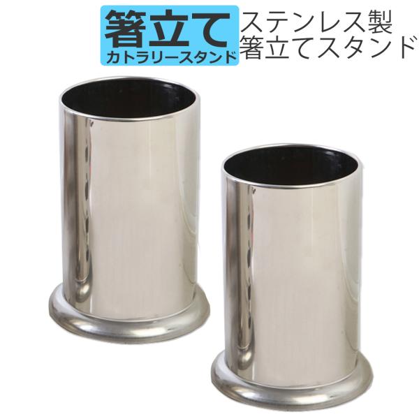 箸立て ステンレス製 カトラリースタンド お箸 フォーク スプーン 調理器具 おたま 収納 キッチン...