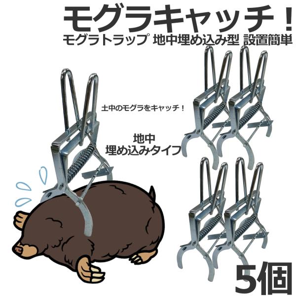 モグラ捕獲 モグラ駆除 モグラクリップ 外注駆除 モグラトラップ 地中埋め込み型 設置簡単 モグラ出...