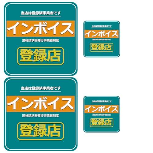 インボイス 適格請求書事業者制度 登録済み事業者 登録店 店舗 アピール 貼り付け用 POP 防水 ...