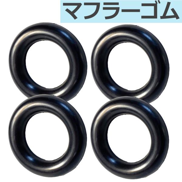 マフラーブッシュ マフラー ハンガー ブランケット マウント リング 吊りゴム 強化マフラーリング ...