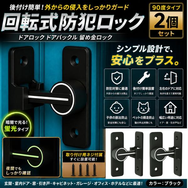 ドアロック ドアバックル 引き戸 鍵 留め金ロック 後付け対応 蛍光タイプ ドア留め金 後付け 回転...