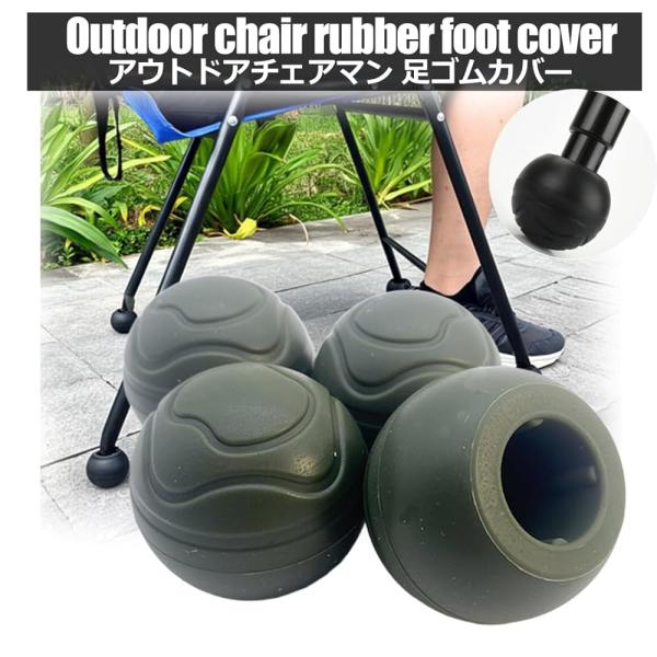 アウトドア チェア 足ゴムカバー チェアワン 床傷防止 沈み防止 傾き防止 傷防止用 汚れ防止用 １...