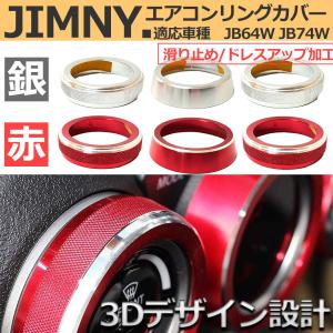 スズキ ジムニーシエラ JB74w JB64w  エアコン ダイヤルカバー