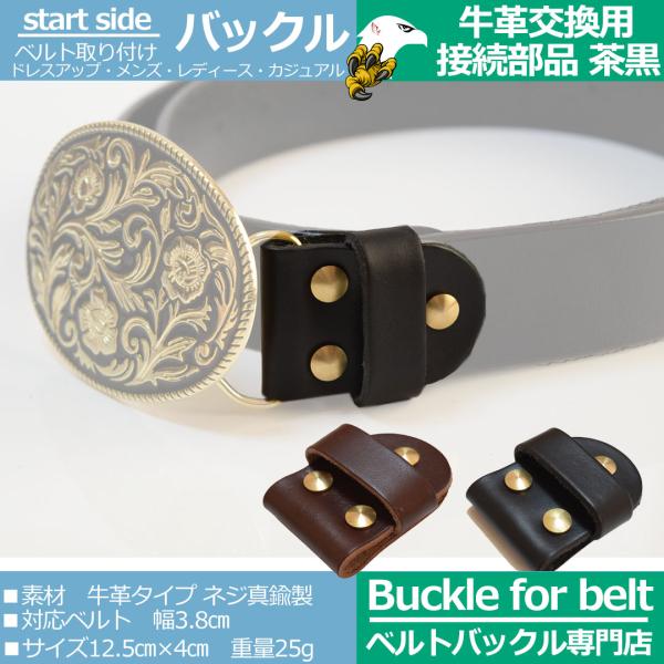 ベルト 接続 取付け部品 本革 牛革 交換用ベルト バックル用 バックル 接続部品 メンズ ビジネス...