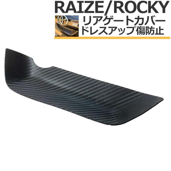 【互換品】 トヨタ ライズ パーツ ダイハツ ロッキー アクセサリー 専用設計 リアゲートゴムカバー...