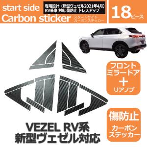 新型ヴェゼル 2代目 2021年4月 RV 車対応 パーツ アクセサリー プロテクト カーボンステッカー RV系 フロントドア  リアノブ ２点セット