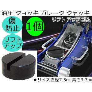 リフトアップ ジョイントゴム 自動車整備 ジョッキアップ ジョッキポイント 工具 整備用品 機械つり上げ アダプター 黒ブラック 1個