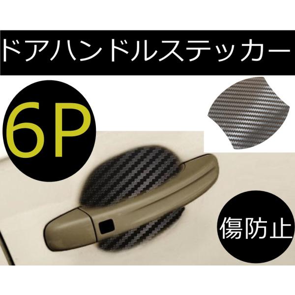 【互換品】 車用 ドアハンドルステッカー プロテクター 傷防止 傷隠し ドレスアップ ひっかき傷 爪...