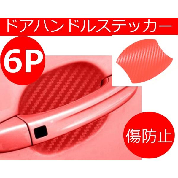 【互換品】 車用 ドアハンドルステッカー プロテクター 傷防止 傷隠し ドレスアップ ひっかき傷 爪...