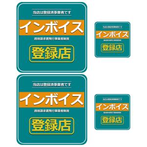 スタートサイド インボイス 適格請求書事業者制度 登録済み事業者 登録店 店舗 アピール 貼り付け用 POP 防水 ステッカー 4枚セット｜startside