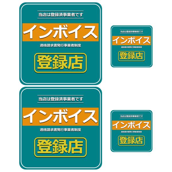 スタートサイド インボイス 適格請求書事業者制度 登録済み事業者 登録店 店舗 アピール 貼り付け用...