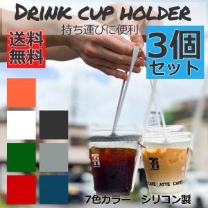 ドリンクカップホルダー シリコン製 ストロー ホルダー付き ドリンクカップホルダー 3個セット｜startside