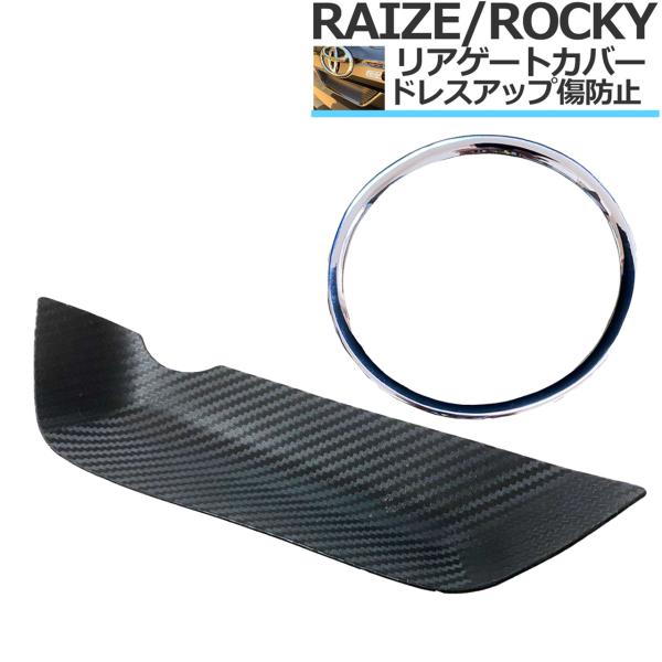 トヨタ ライズ 200系/210A型 TOYOTA RAIZE 専用設計 リアゲートハンドルカバー ...