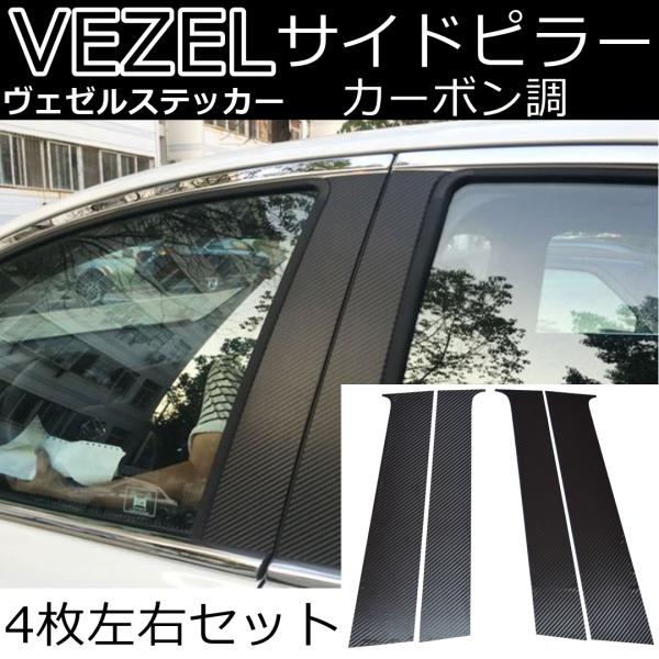 【互換品】ホンダ ヴェゼル RU系 アクセサリー RU車対応 パーツ プロテクト 傷防止 外装パーツ...