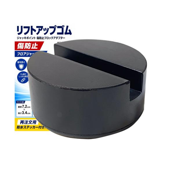 リフトアップゴム ジャッキポイント 傷防止ブロックアダプター ゴムパット ジャッキ用品 ブラック 1...