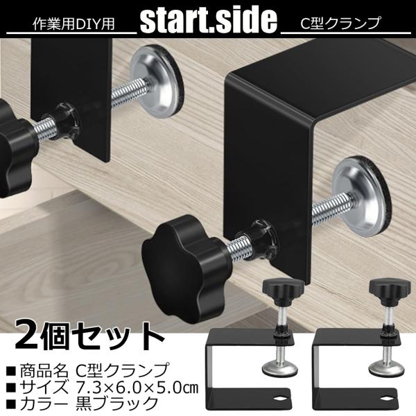 クランプ C型クランプ DIY 作業用 デスク C型 キャビネット 固定 クランプ 作業 調節可 黒...