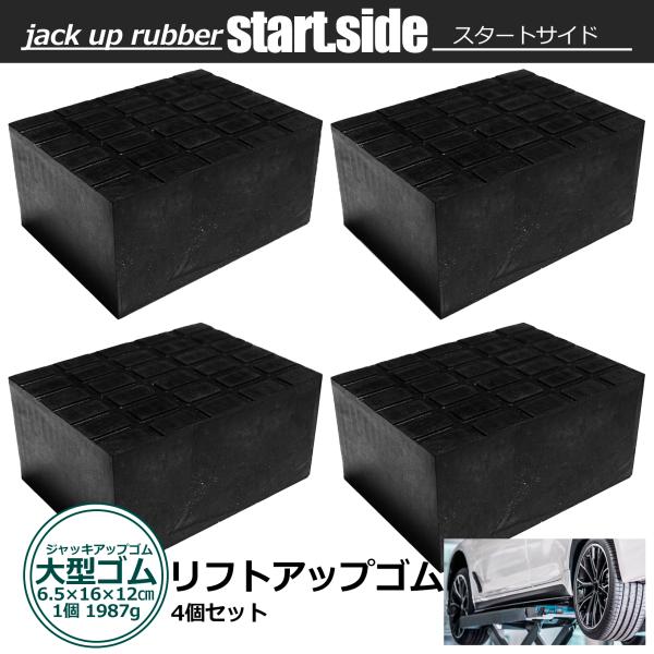 ジャッキスタンド ジャッキアップ リフトアップゴム 大判ゴム 車整備 車ジャッキアップ用 ジョイント...