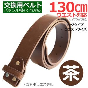 大きいサイズ ロング130cm PU合皮 ベルト メンズ メンズベルト 紳士ベルト 革ベルト 交換用 バックル無し 茶ブラウン