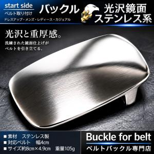 ステンレス H型 バックル 金具 バックルのみ ベルト シルバー 40mm