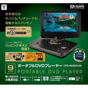 YAMAZEN 9インチ ポータブルDVDプレーヤー 4電源対応 CPD-MN92D（B） 1台