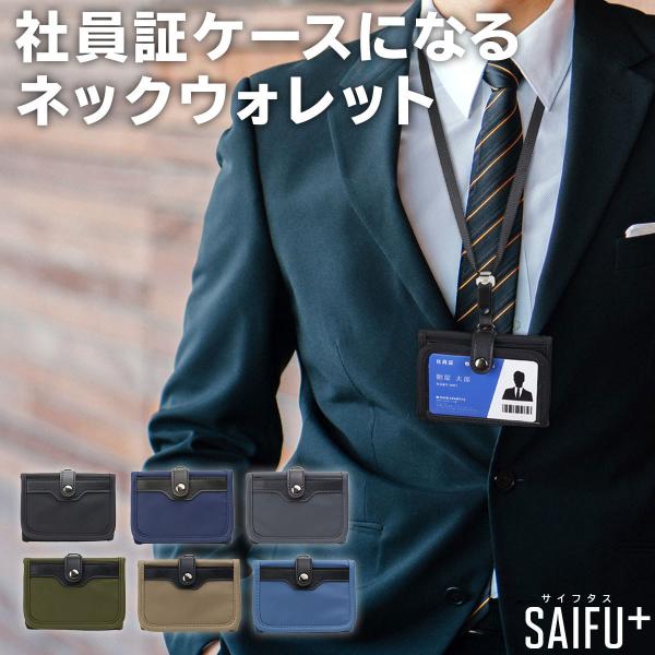 社員証ケースになるネックウォレット 社員証 社員証ケース IDカードホルダー IDカードケース 財布...